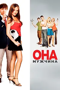 Постер к фильму «Она – мужчина (2005)»