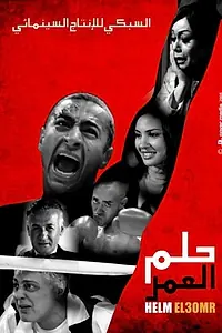 Главный постер фильма «Мечта всей жизни (2008)»
