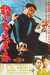 Главный постер фильма «Yararete tamaru ka (1964)»