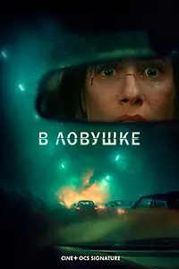 Постер к фильму «В ловушке (2025)»