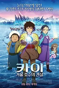 Главный постер мультфильма «Кай: Легенда зеркального озера (2016)»
