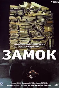 Главный постер фильма «Замок (1997)»