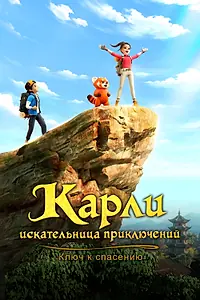 Постер к мультсериалу «Карли – искательница приключений. Ключ к спасению (2025)»