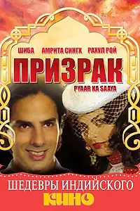 Постер к фильму «Призрак (1991)»