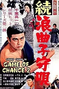 Постер к фильму «Zoku rôkyoku komori uta (1967)»