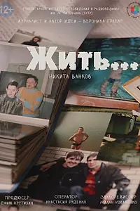 Постер к фильму «Жить... (2025)»