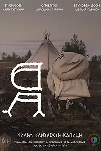 Постер к фильму «Я (2024)»