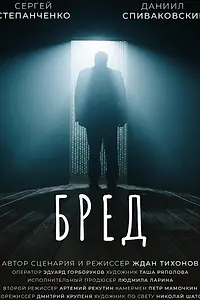 Постер к фильму «БРЕД (2021)»