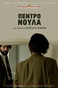 Постер к фильму «Pedro Noula (2016)»
