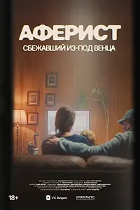 Постер к фильму «Аферист. Сбежавший из-под венца (2025)»