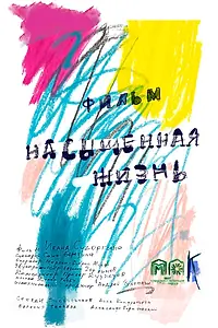 Главный постер фильма «Насыщенная жизнь (2025)»