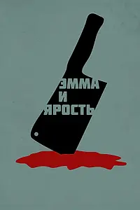 Главный постер фильма «Эмма и ярость (2017)»