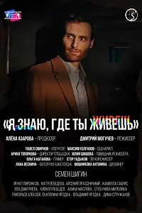 Постер к фильму «Я знаю, где ты живёшь (2025)»