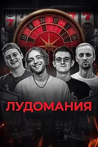 Главный постер фильма «Лудомания — чума XXI века (2025)»