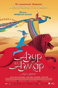Главный постер мультфильма «Азур и Азмар (2006)»