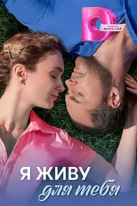 Постер к сериалу «Я живу для тебя (2025)»
