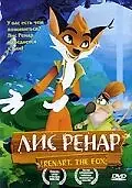 Постер к мультфильму «Лис Ренар (2005)»