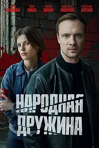 Главный постер сериала «Народная дружина (2025)»