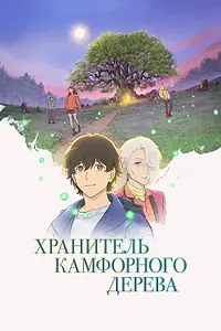 Главный постер аниме «Хранитель камфорного дерева (2025)»