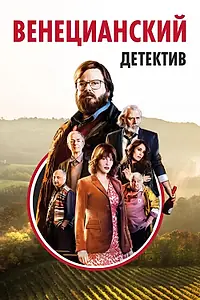 Главный постер фильма «Венецианский детектив (2017)»