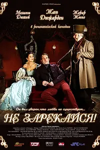 Главный постер фильма «Не зарекайся (2005)»
