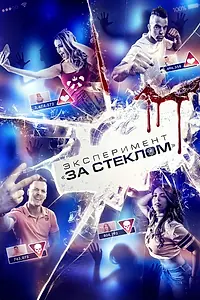 Постер к фильму «Эксперимент «За стеклом» (2019)»