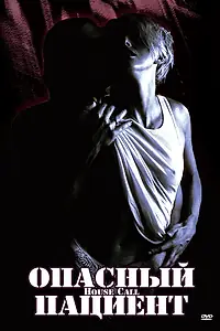 Постер к фильму «Опасный пациент (1994)»