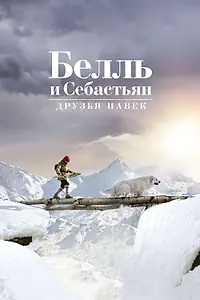 Главный постер фильма «Белль и Себастьян: Друзья навек (2017)»