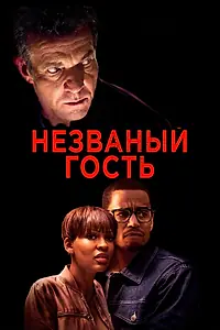 Главный постер фильма «Незваный гость (2019)»