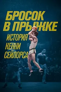 Постер к фильму «Бросок в прыжке: История Кенни Сейлорса (2019)»