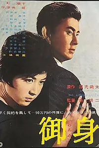 Постер к фильму «Ônmi (1963)»