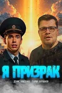 Постер к фильму «Я призрак»