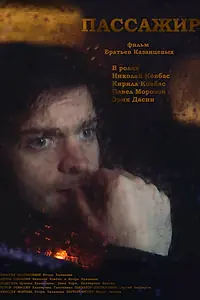 Постер к фильму «Пассажир (2025)»