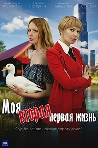 Главный постер сериала «Моя вторая первая жизнь (2025)»
