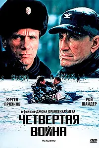 Постер к фильму «Четвертая война (1989)»