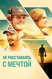 Главный постер фильма «Не расставаясь с мечтой (2019)»