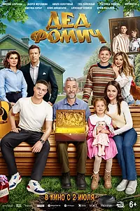 Постер к фильму «Дед Фомич (2026)»