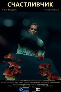 Постер к фильму «Счастливчик (2026)»