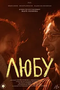 Постер к фильму «Любу (2025)»