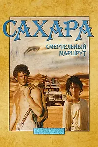 Главный постер фильма «Сахара: смертельный маршрут (2023)»