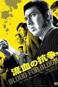 Постер к фильму «Кровь за кровь (1971)»