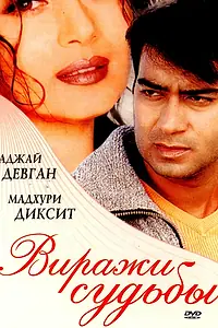 Главный постер фильма «Виражи судьбы (2001)»
