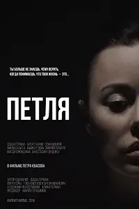 Постер к фильму «The Loop (2017)»