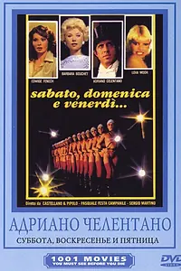 Постер к фильму «Суббота, воскресенье и пятница (1979)»