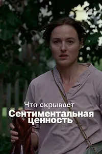 Постер к фильму «Что скрывает «Сентиментальная ценность» (2025)»