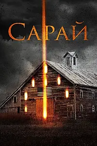 Постер к фильму «Сарай (2018)»
