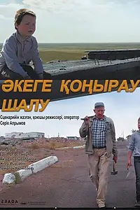 Постер к фильму «Звонок отцу (2017)»