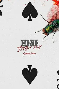 Постер к фильму «Война цветов: Песнь Вельзевула»