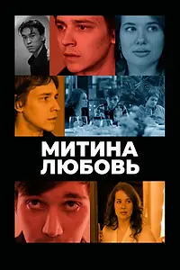 Постер к фильму «Митина любовь (2025)»
