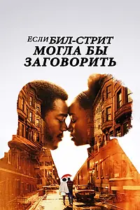 Главный постер фильма «Если Бил-стрит могла бы заговорить (2018)»